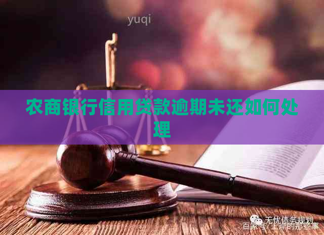 农商银行信用贷款逾期未还如何处理