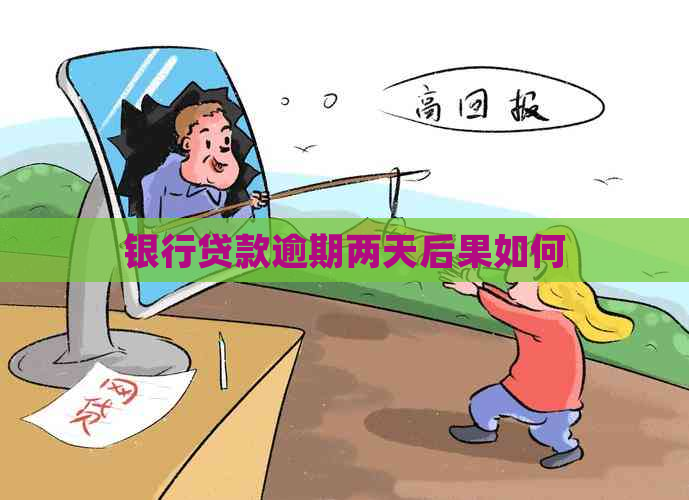银行贷款逾期两天后果如何