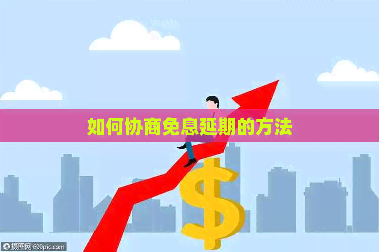 如何协商免息延期的方法