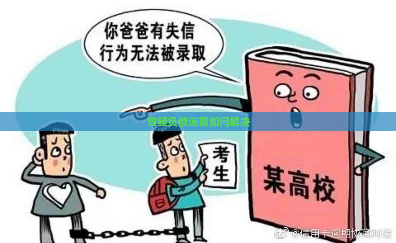曾经负债逾期如何解决