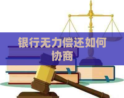 银行无力偿还如何协商