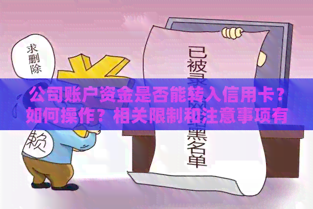 公司账户资金是否能转入信用卡？如何操作？相关限制和注意事项有哪些？