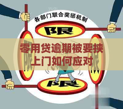 零用贷逾期被要挟上门如何应对