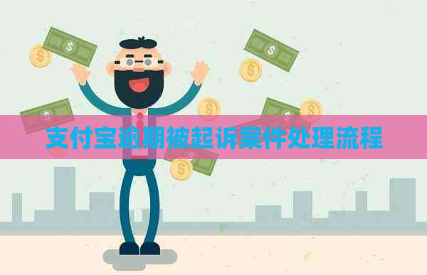 支付宝逾期被起诉案件处理流程