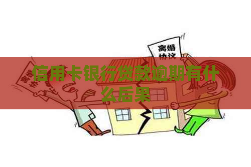 信用卡银行贷款逾期有什么后果
