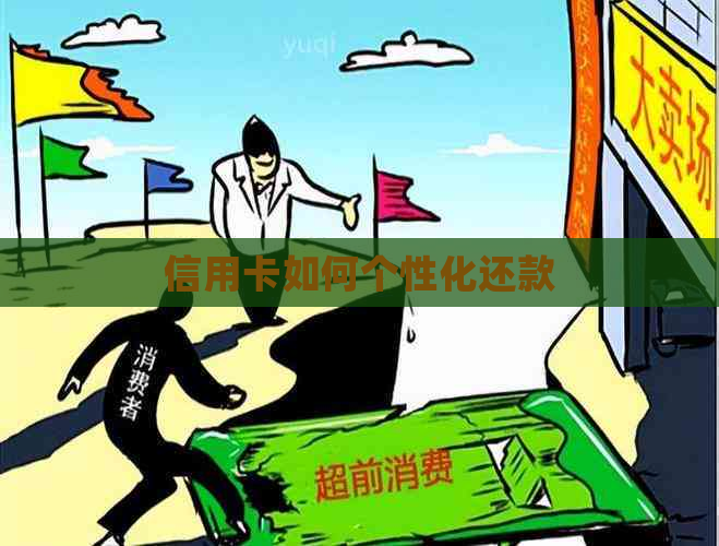 信用卡如何个性化还款