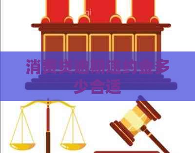 消费贷逾期违约金多少合适