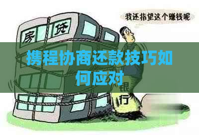 携程协商还款技巧如何应对