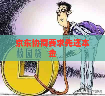 京东协商要求先还本金