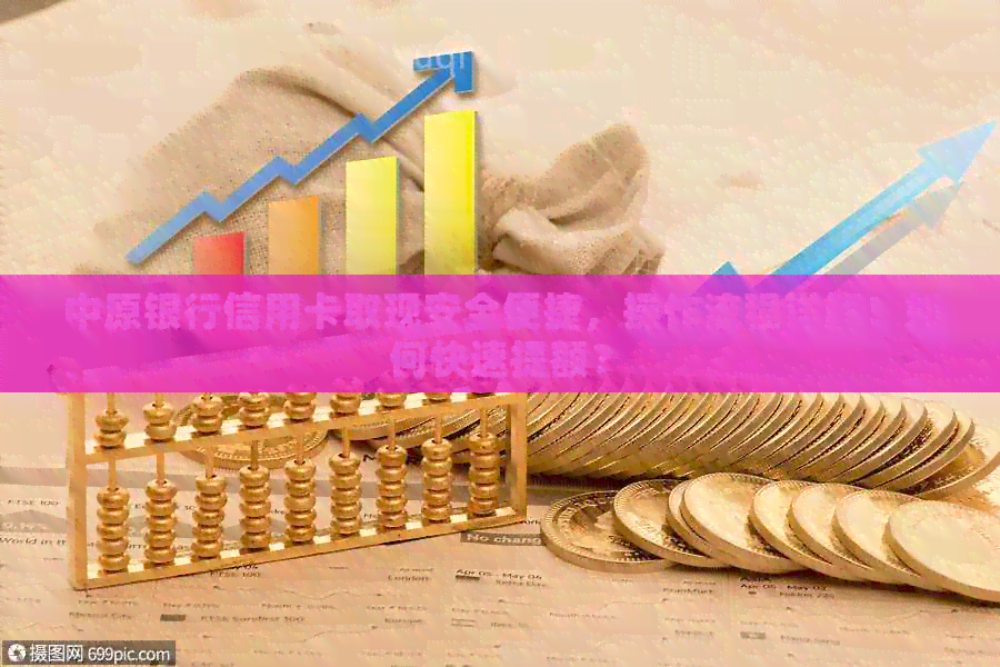 中原银行信用卡取现安全便捷，操作流程详解！如何快速提额？