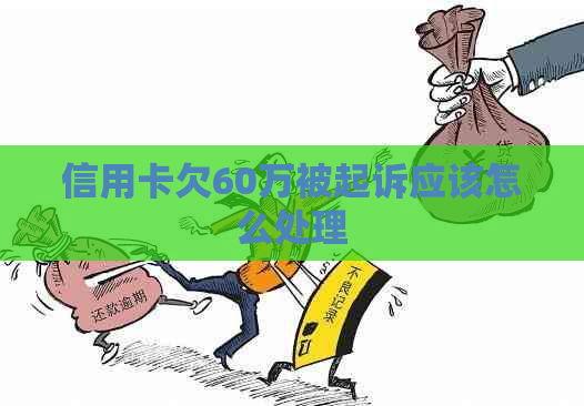 信用卡欠60万被起诉应该怎么处理