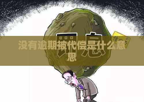 没有逾期被代偿是什么意思