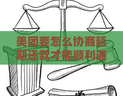 美团要怎么协商延期还款才能顺利通过