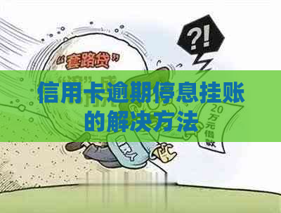 信用卡逾期停息挂账的解决方法