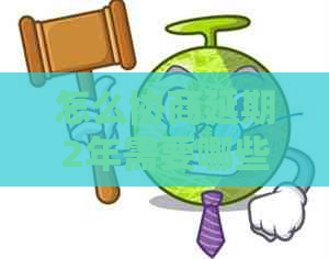 怎么协商延期2年需要哪些操作步骤