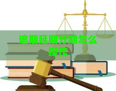 逾期延期分期怎么操作