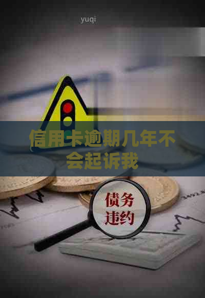 信用卡逾期几年不会起诉我