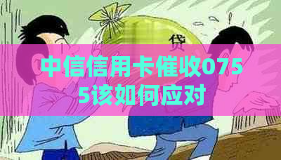 中信信用卡0755该如何应对