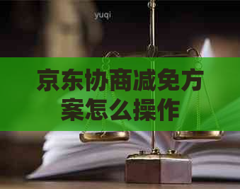 京东协商减免方案怎么操作