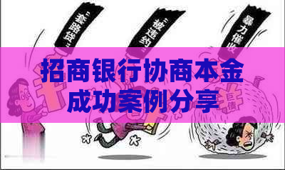 招商银行协商本金成功案例分享