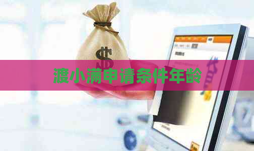 渡小满申请条件年龄