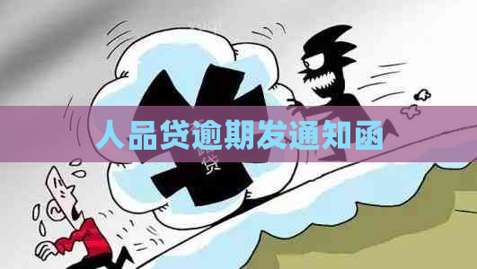 人品贷逾期发通知函