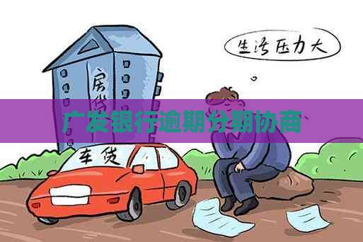 广发银行逾期分期协商