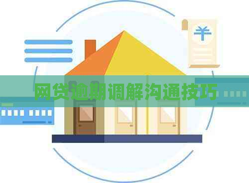 网贷逾期调解沟通技巧