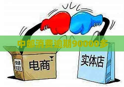 中邮消费逾期90000多
