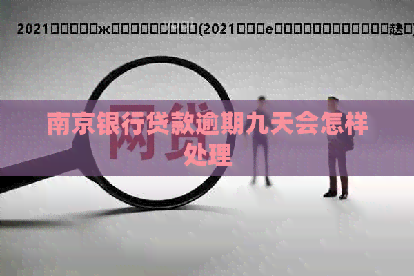 南京银行贷款逾期九天会怎样处理