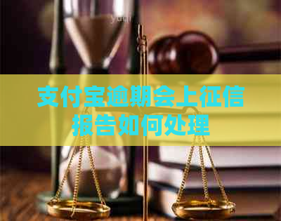支付宝逾期会上报告如何处理