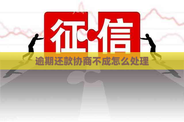 逾期还款协商不成怎么处理