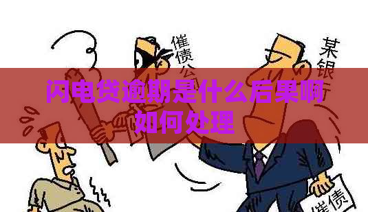 闪电贷逾期是什么后果啊如何处理