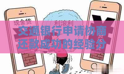 交通银行申请协商还款成功的经验分享