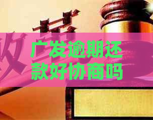 广发逾期还款好协商吗