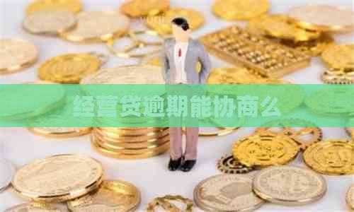 经营贷逾期能协商么