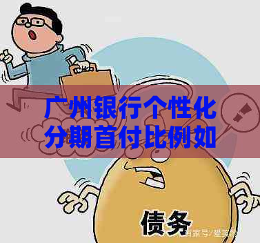 广州银行个性化分期首付比例如何计算