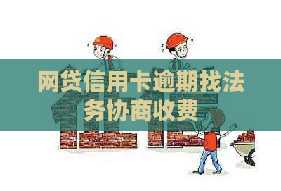 网贷信用卡逾期找法务协商收费