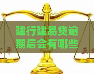 建行建易贷逾期后会有哪些协商方式可选