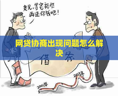网贷协商出现问题怎么解决
