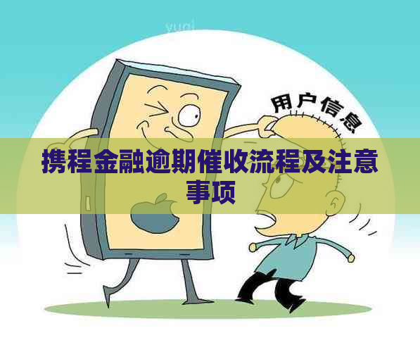 携程金融逾期流程及注意事项
