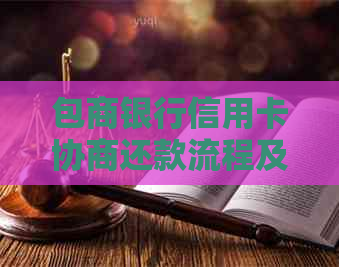 包商银行信用卡协商还款流程及注意事项