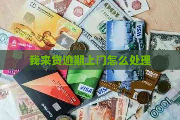 我来贷逾期上门怎么处理