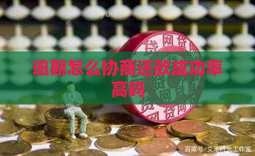 逾期怎么协商还款成功率高吗