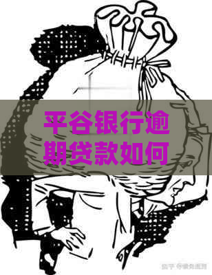 平谷银行逾期贷款如何协商处理
