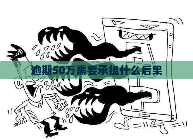 逾期50万需要承担什么后果