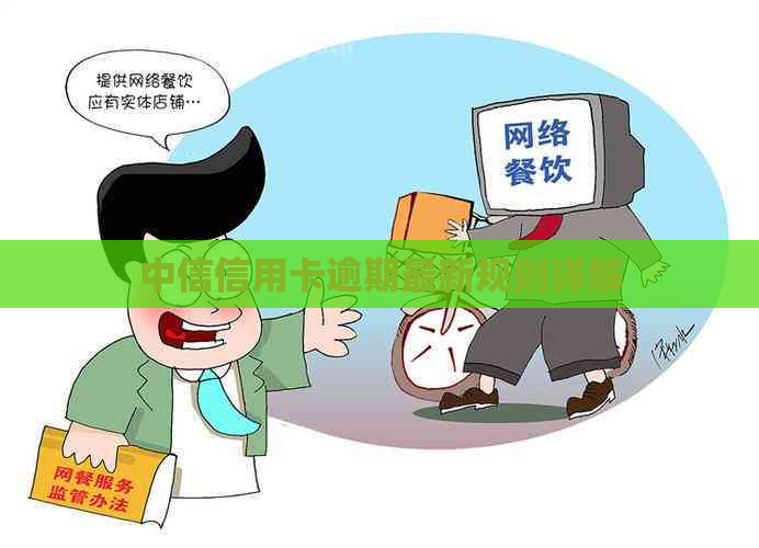 中信信用卡逾期最新规则详解