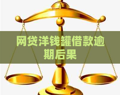 网贷洋钱罐借款逾期后果