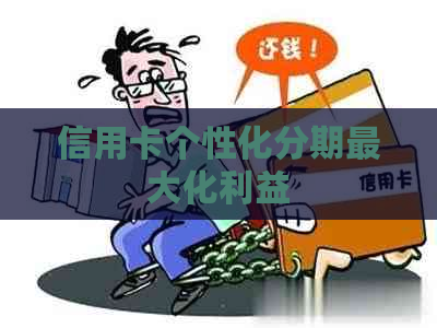信用卡个性化分期更大化利益