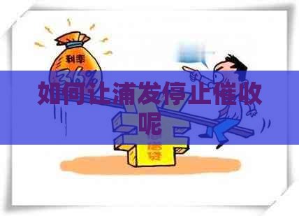 如何让浦发停止呢